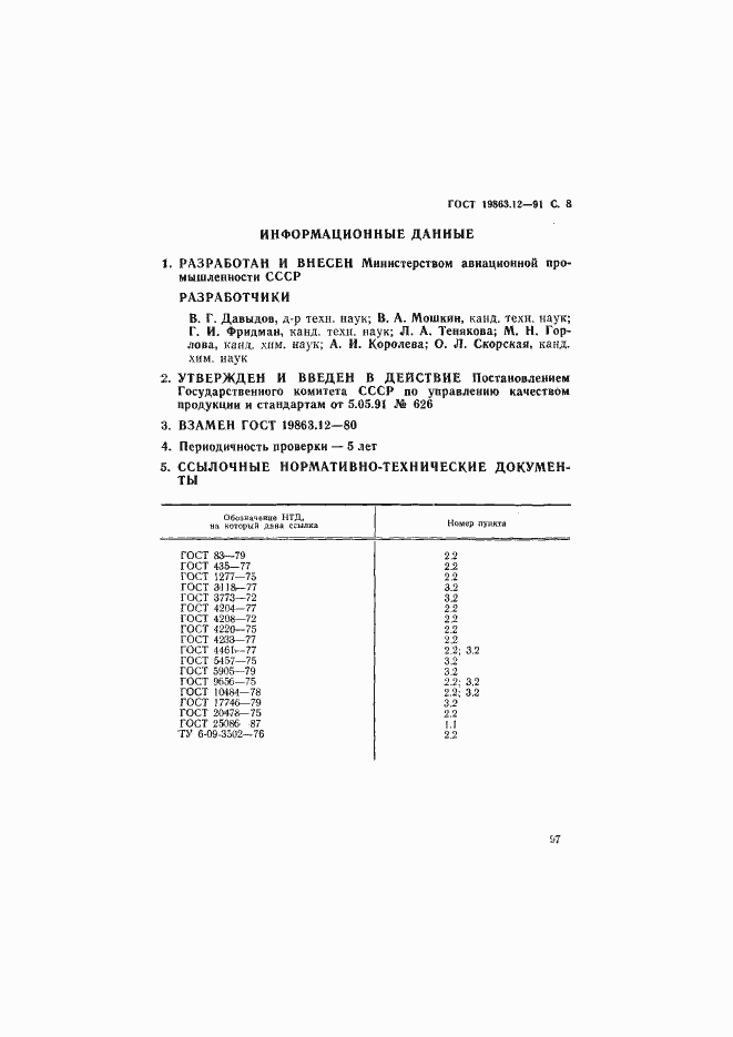 Страница 8 ГОСТ 19863.12-91