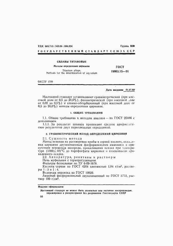 Страница 1 ГОСТ 19863.13-91