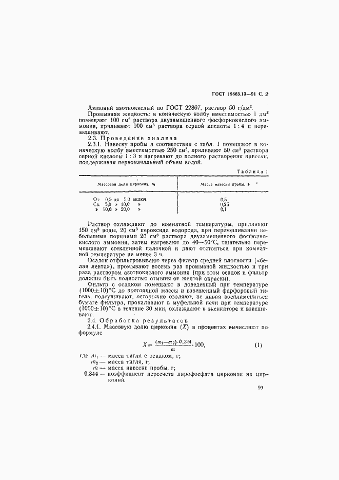 Страница 2 ГОСТ 19863.13-91