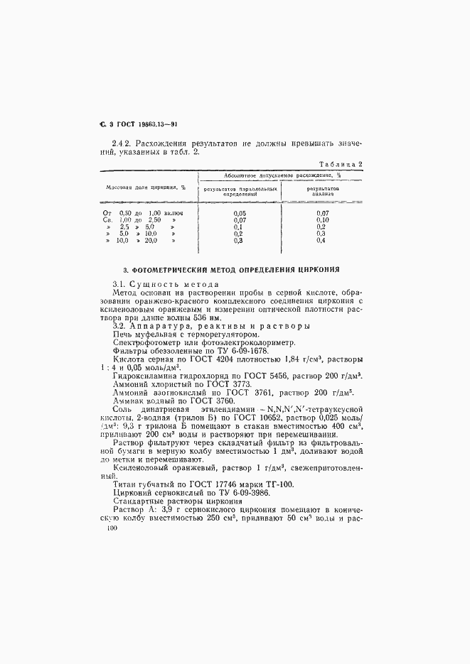 Страница 3 ГОСТ 19863.13-91