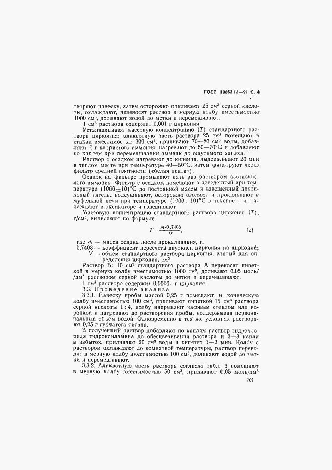 Страница 4 ГОСТ 19863.13-91