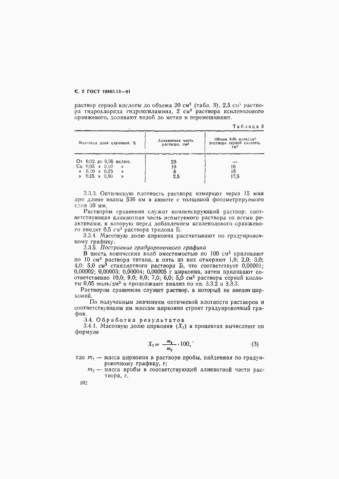 Страница 5 ГОСТ 19863.13-91