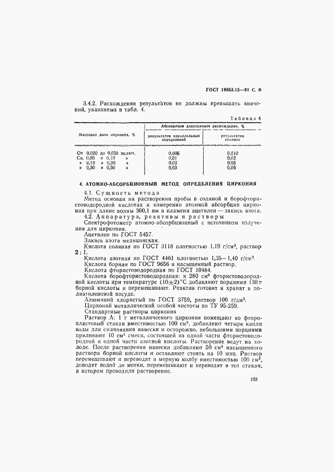 Страница 6 ГОСТ 19863.13-91