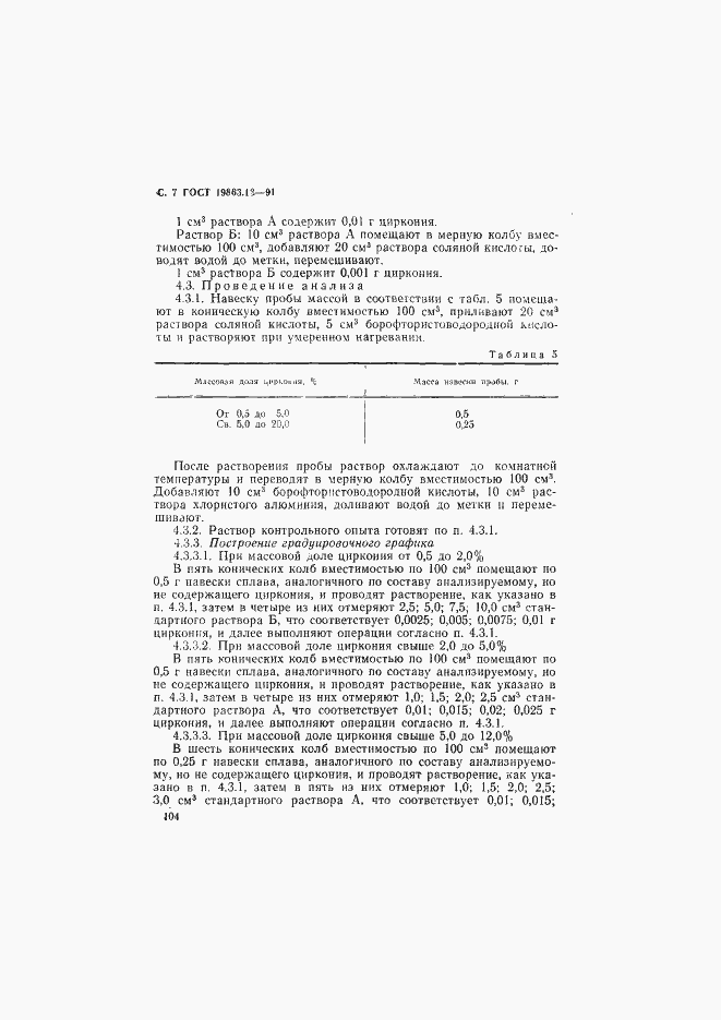 Страница 7 ГОСТ 19863.13-91