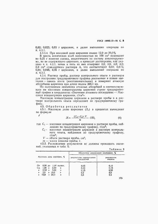 Страница 8 ГОСТ 19863.13-91