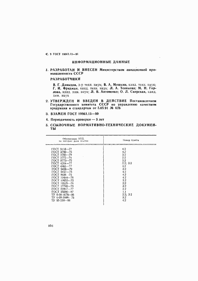 Страница 9 ГОСТ 19863.13-91