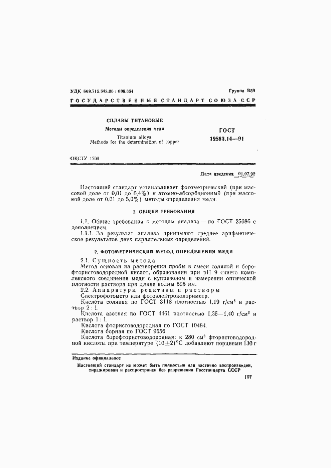 Страница 1 ГОСТ 19863.14-91