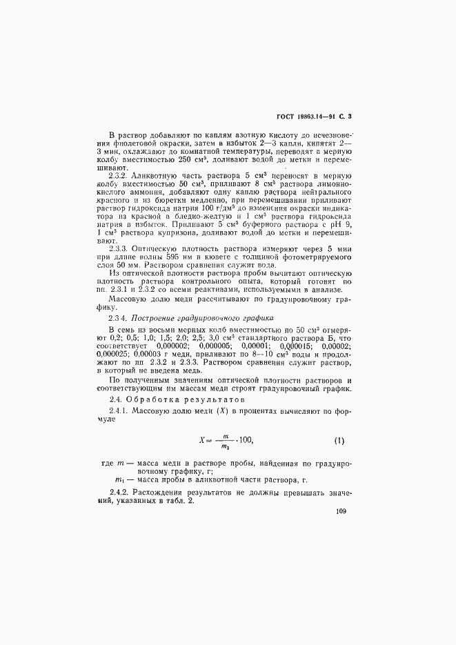 Страница 3 ГОСТ 19863.14-91