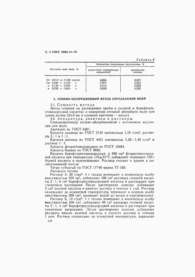 Страница 4 ГОСТ 19863.14-91