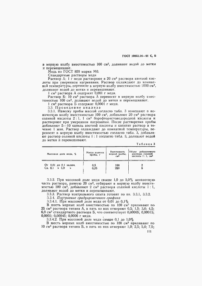 Страница 5 ГОСТ 19863.14-91