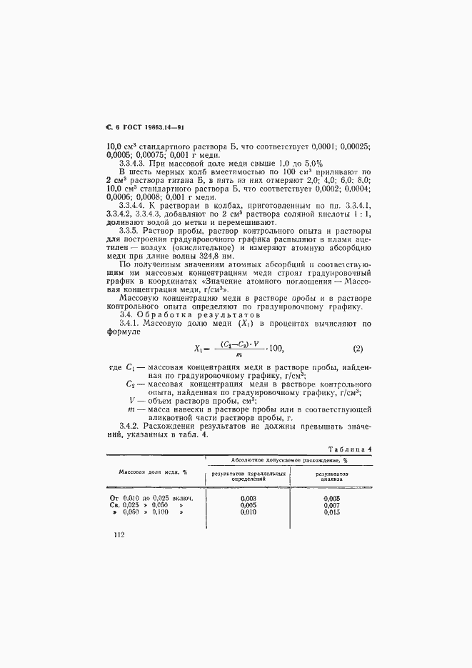 Страница 6 ГОСТ 19863.14-91