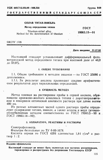 Страница 1 ГОСТ 19863.15-91