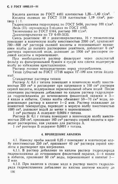 Страница 2 ГОСТ 19863.15-91