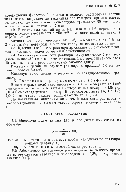 Страница 3 ГОСТ 19863.15-91