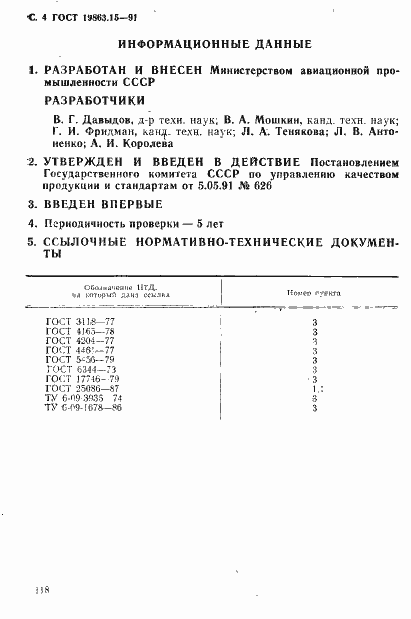 Страница 4 ГОСТ 19863.15-91