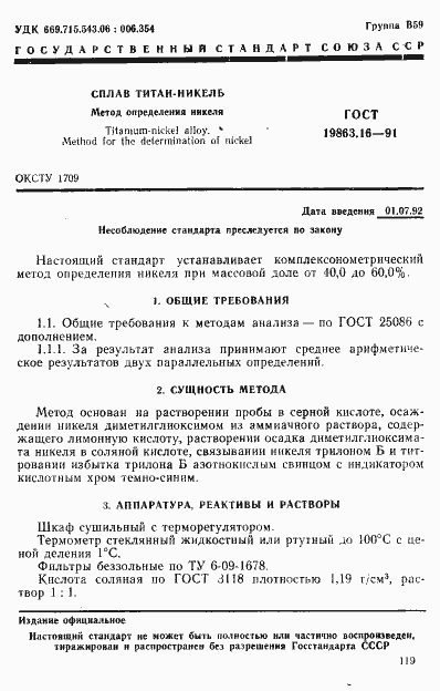 Страница 1 ГОСТ 19863.16-91