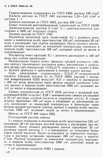 Страница 2 ГОСТ 19863.16-91