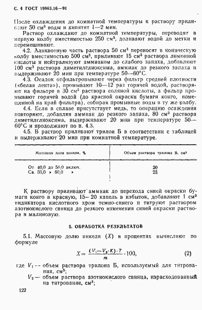 Страница 4 ГОСТ 19863.16-91