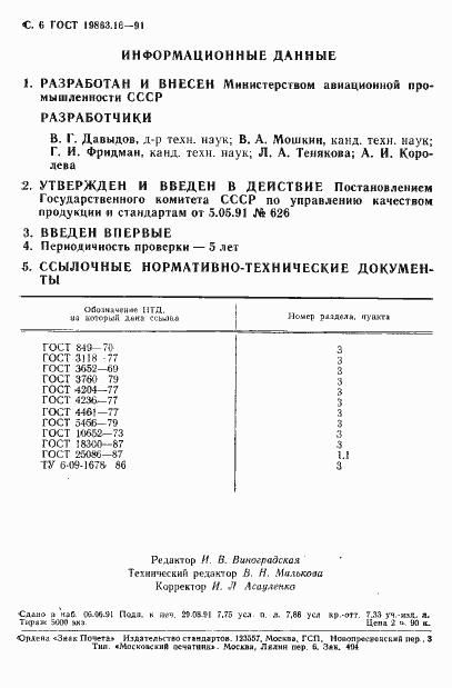 Страница 6 ГОСТ 19863.16-91