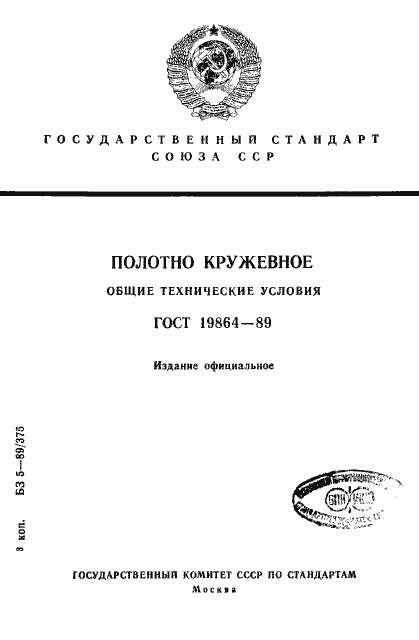 Страница 1 ГОСТ 19864-89