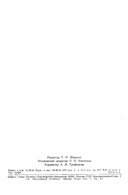 Страница 10 ГОСТ 19864-89