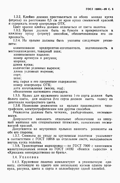 Страница 6 ГОСТ 19864-89