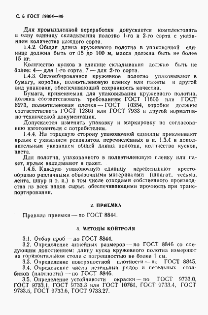 Страница 7 ГОСТ 19864-89
