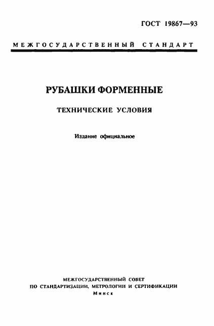 Страница 1 ГОСТ 19867-93