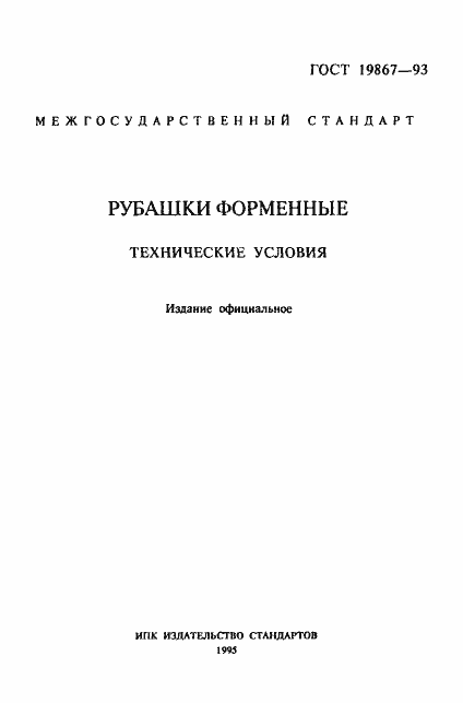 Страница 2 ГОСТ 19867-93