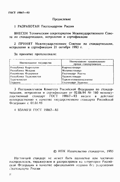 Страница 3 ГОСТ 19867-93
