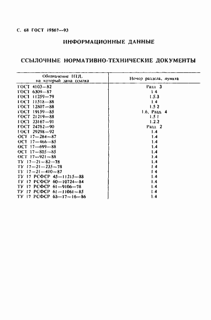 Страница 71 ГОСТ 19867-93