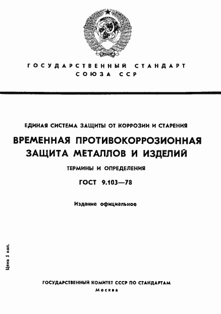 Страница 1 ГОСТ 9.103-78