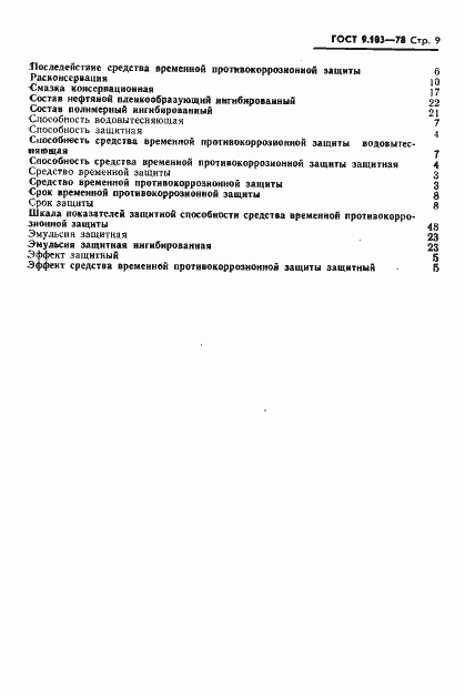 Страница 11 ГОСТ 9.103-78