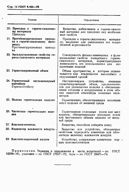 Страница 16 ГОСТ 9.103-78