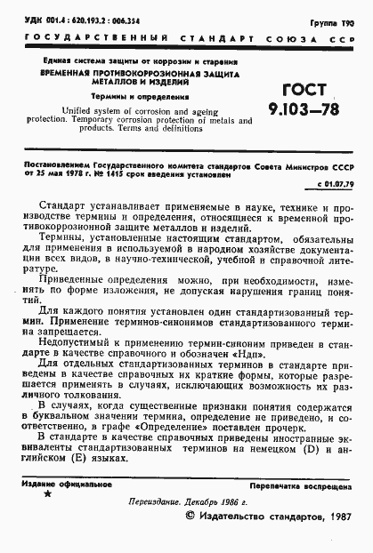 Страница 3 ГОСТ 9.103-78