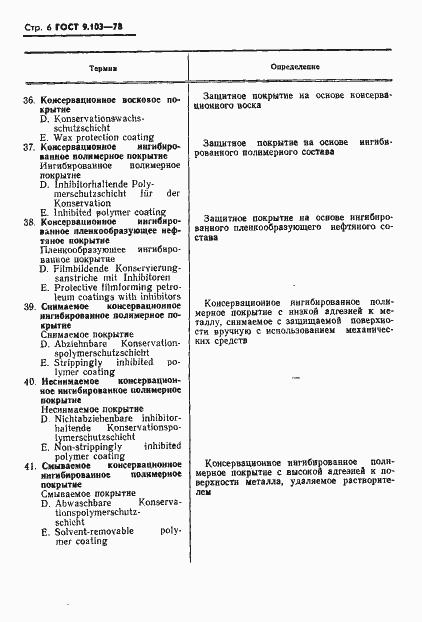 Страница 8 ГОСТ 9.103-78