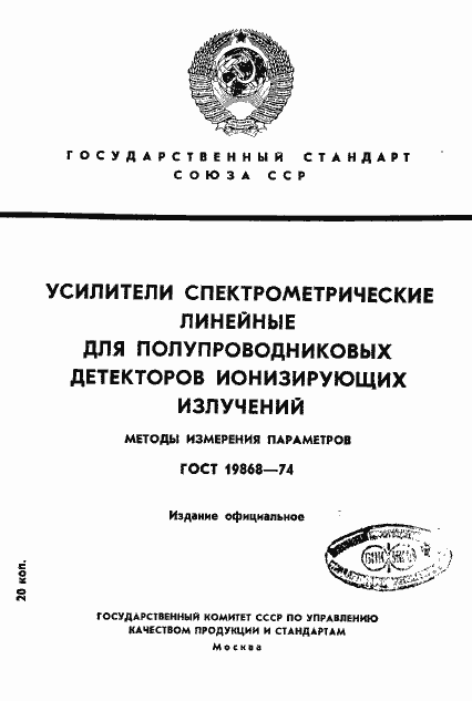 Страница 1 ГОСТ 19868-74