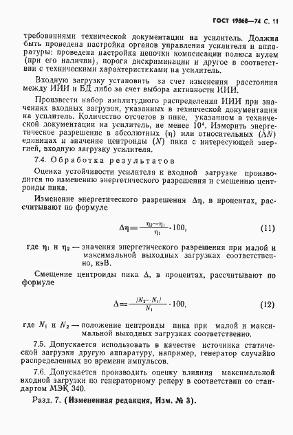Страница 12 ГОСТ 19868-74