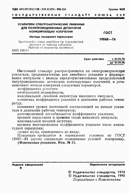 Страница 2 ГОСТ 19868-74