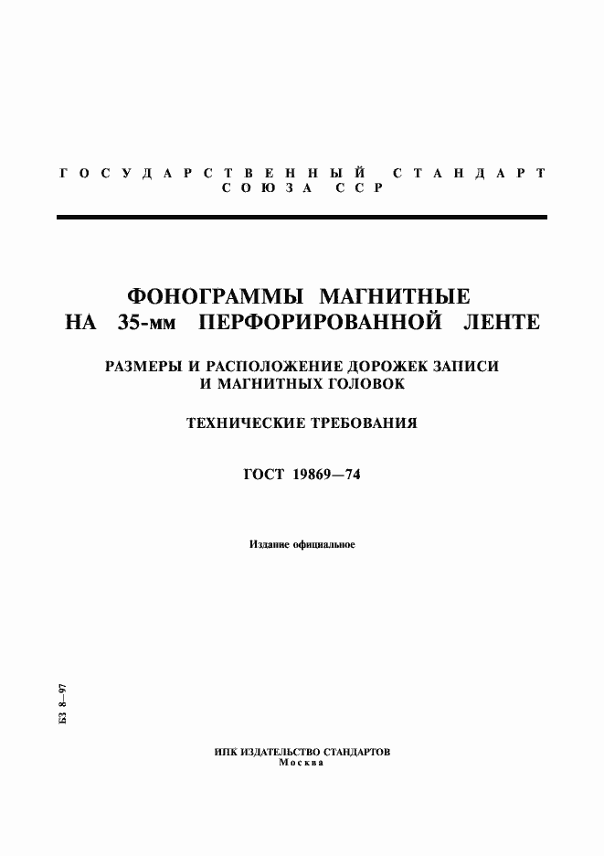 Страница 1 ГОСТ 19869-74