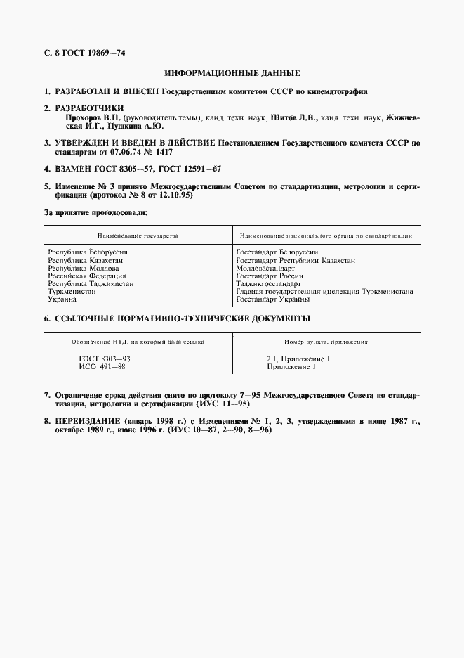 Страница 9 ГОСТ 19869-74