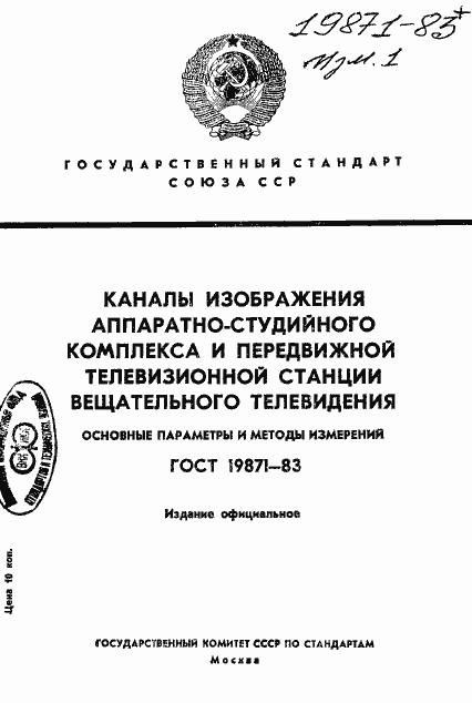 Страница 1 ГОСТ 19871-83