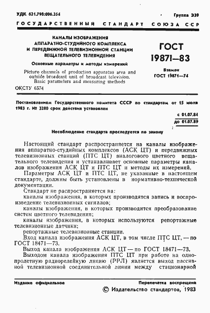 Страница 2 ГОСТ 19871-83