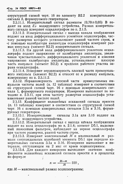 Страница 25 ГОСТ 19871-83