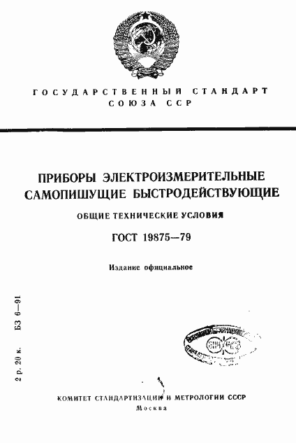 Страница 1 ГОСТ 19875-79