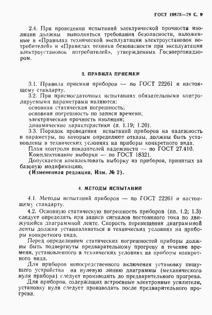 Страница 10 ГОСТ 19875-79