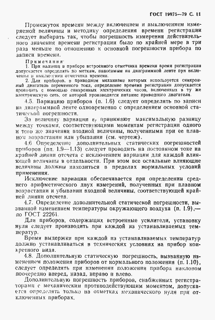 Страница 12 ГОСТ 19875-79