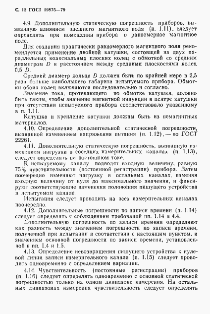 Страница 13 ГОСТ 19875-79
