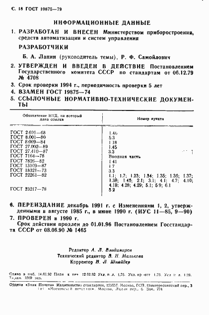Страница 19 ГОСТ 19875-79
