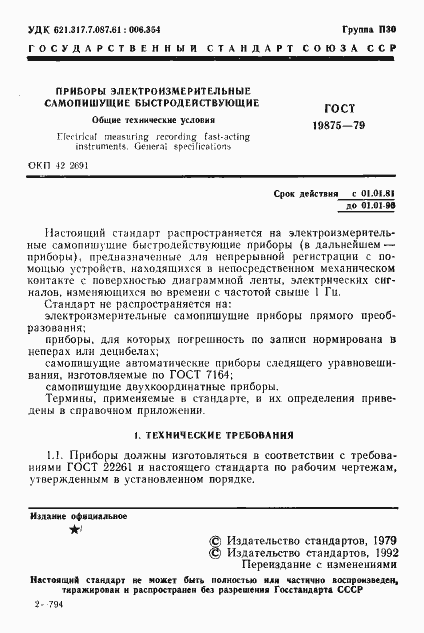 Страница 2 ГОСТ 19875-79